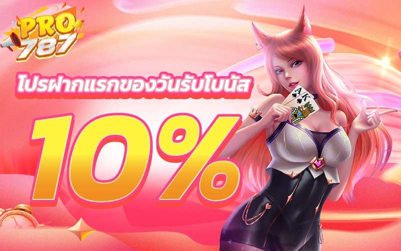 โปรฝากแรกของวันรับโบนัส 10%