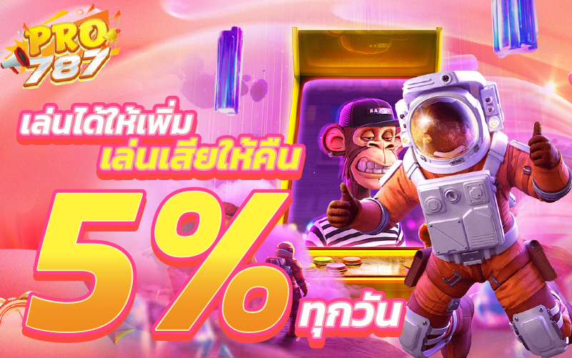 เล่นได้ให้เพิ่ม เล่นเสียให้คืน 5% ทุกวัน