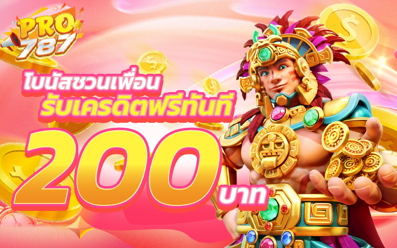 โบนัสชวนเพื่อนรับเครดิตฟรีทันที 200 บาท