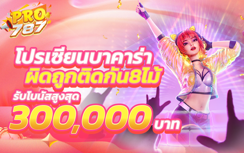 โปรเซียนบาคาร่าผิดถูกติดกัน8ไม้ รับโบนัสสูงสุด 300,000บาท