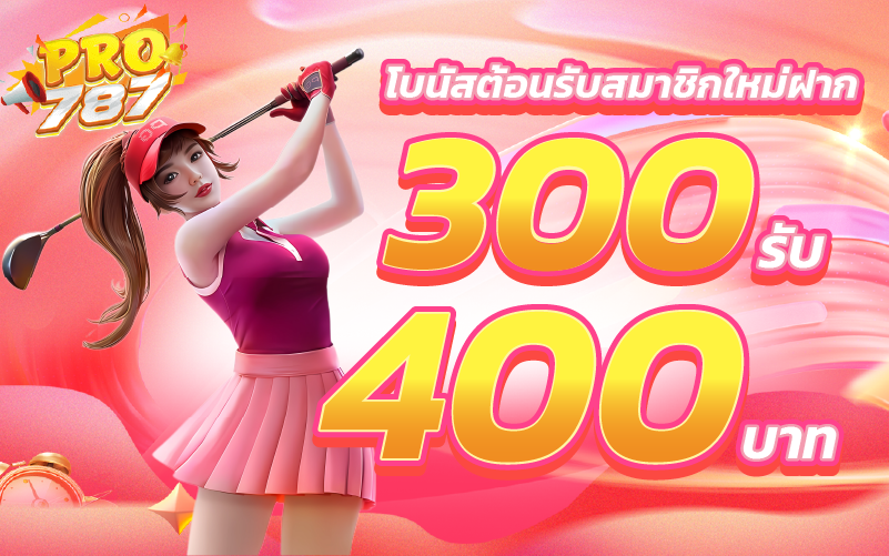 โบนัสต้อนรับสมาชิกใหม่ฝาก 300รับ 400 บาท