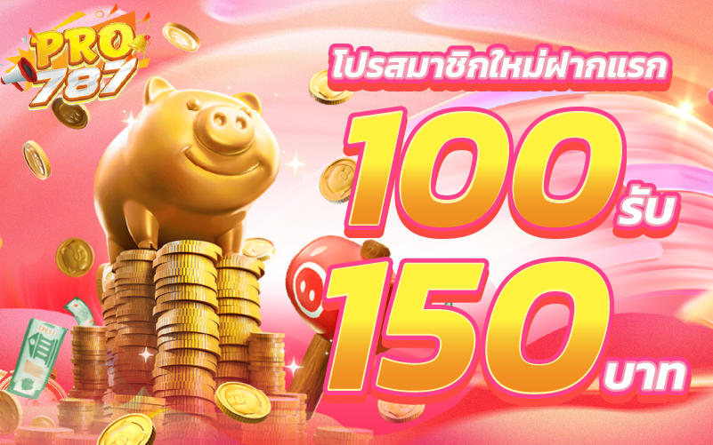 โปรสมาชิกใหม่ฝากแรก 100รับ 150บาท