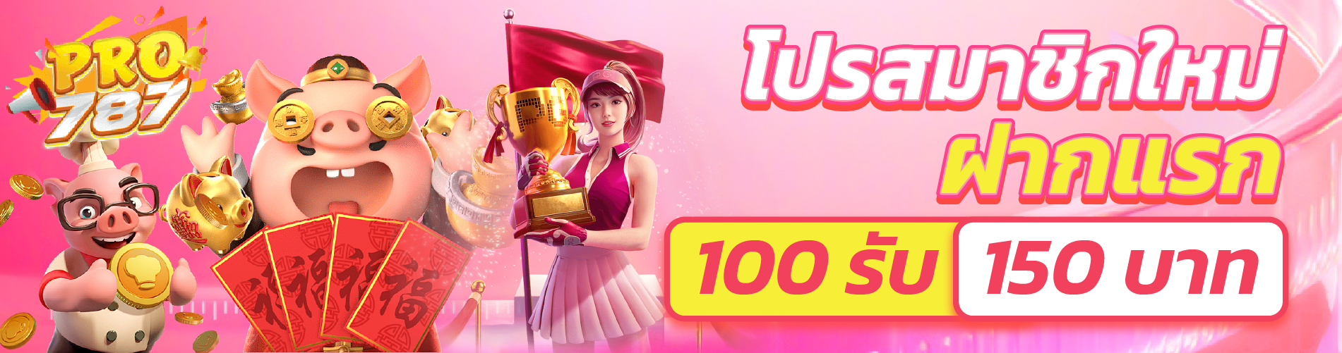 โปรสมาชิกใหม่ฝากแรก 100รับ 150บาท